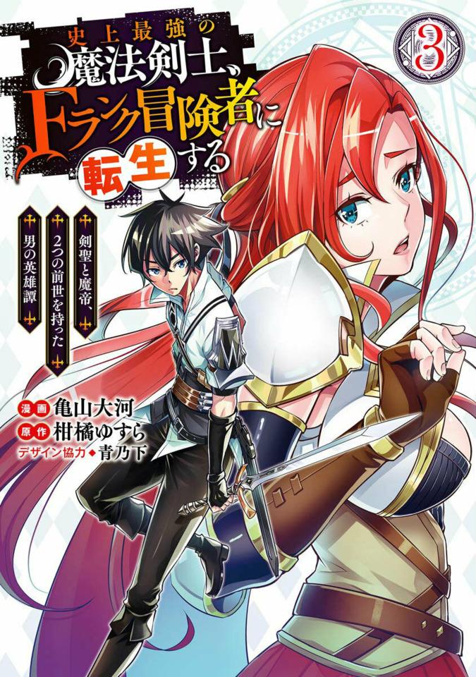 Shijō Saikyō no Mahō Kenshi, F-Rank Bōkensha ni Tensei Suru: Kensei to Matei, 2-Tsu no Zense Omotta Otoko no Eiyūtan #3