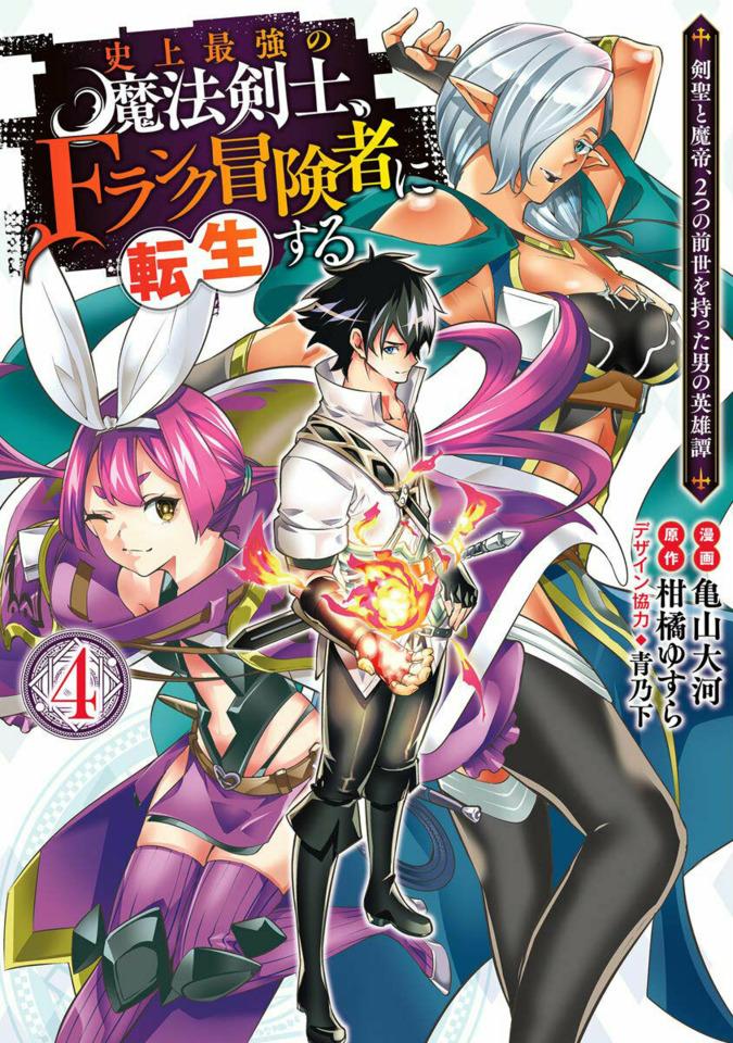 Shijō Saikyō no Mahō Kenshi, F-Rank Bōkensha ni Tensei Suru: Kensei to Matei, 2-Tsu no Zense Omotta Otoko no Eiyūtan #4