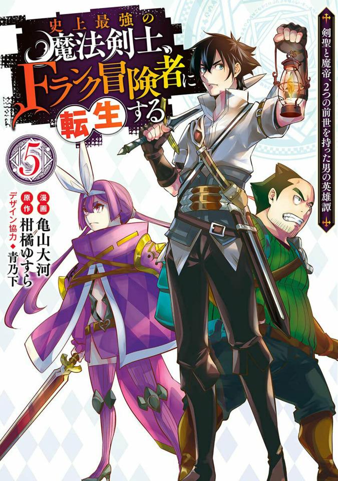 Shijō Saikyō no Mahō Kenshi, F-Rank Bōkensha ni Tensei Suru: Kensei to Matei, 2-Tsu no Zense Omotta Otoko no Eiyūtan #5