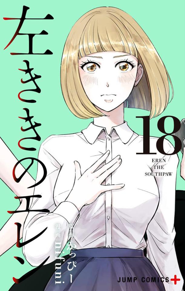 Hidarikiki no Eren #18