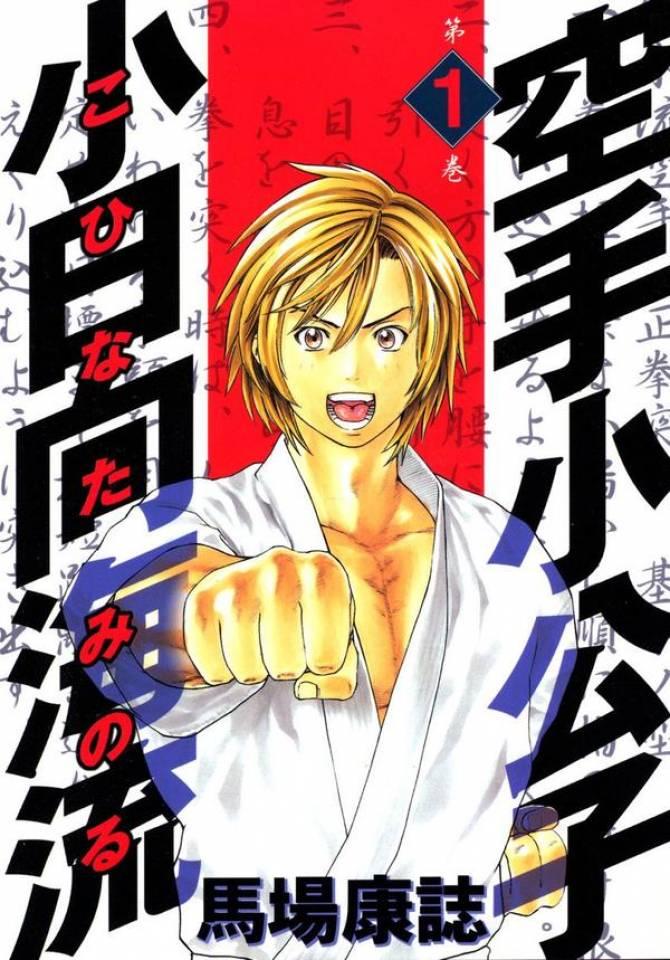 Karate Shōkōshi: Kohinata Minoru cover — © Kodansha