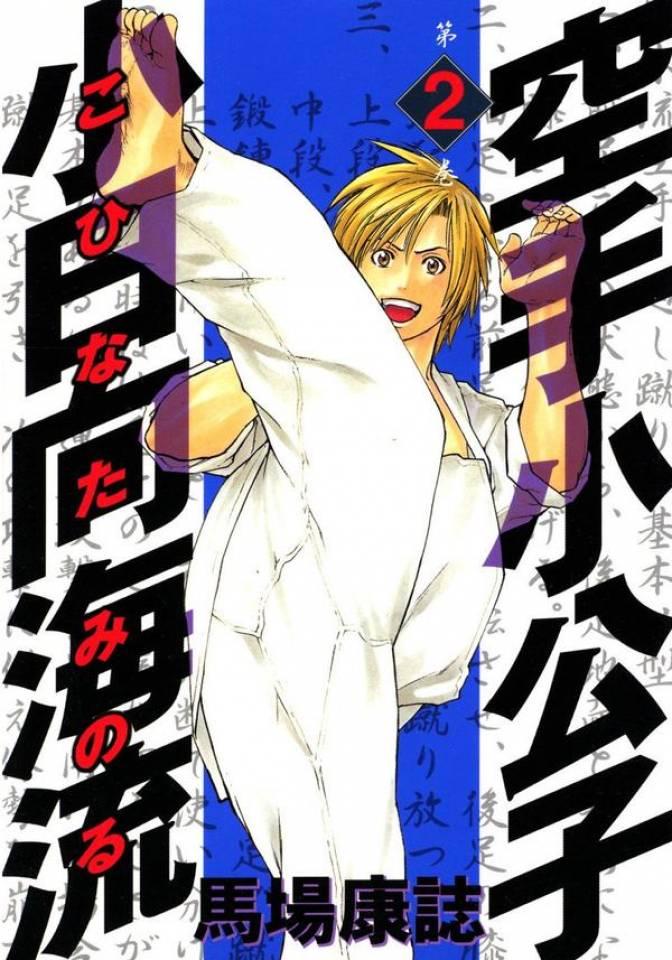 Karate Shōkōshi: Kohinata Minoru #2