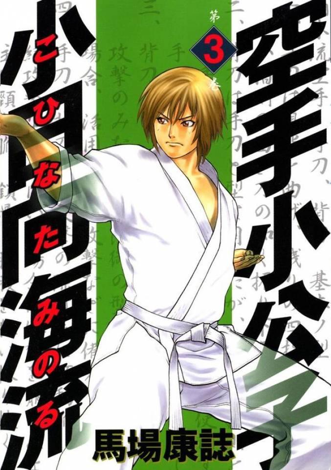 Karate Shōkōshi: Kohinata Minoru #3