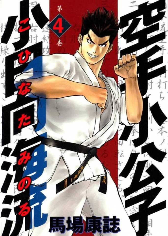 Karate Shōkōshi: Kohinata Minoru #4