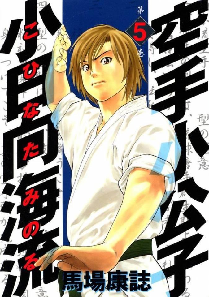 Karate Shōkōshi: Kohinata Minoru #5