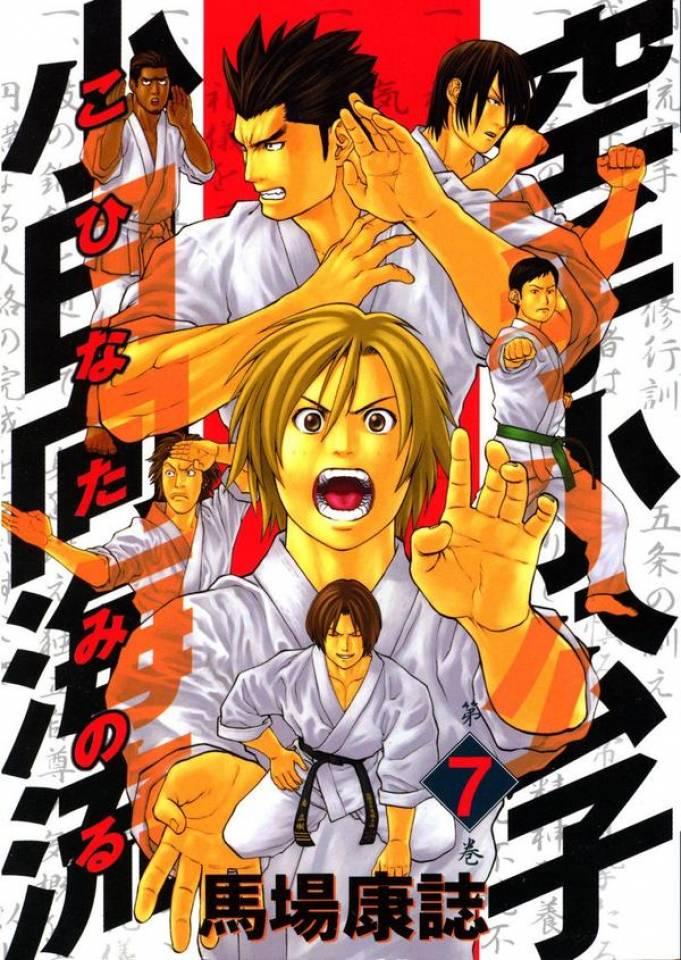Karate Shōkōshi: Kohinata Minoru #7