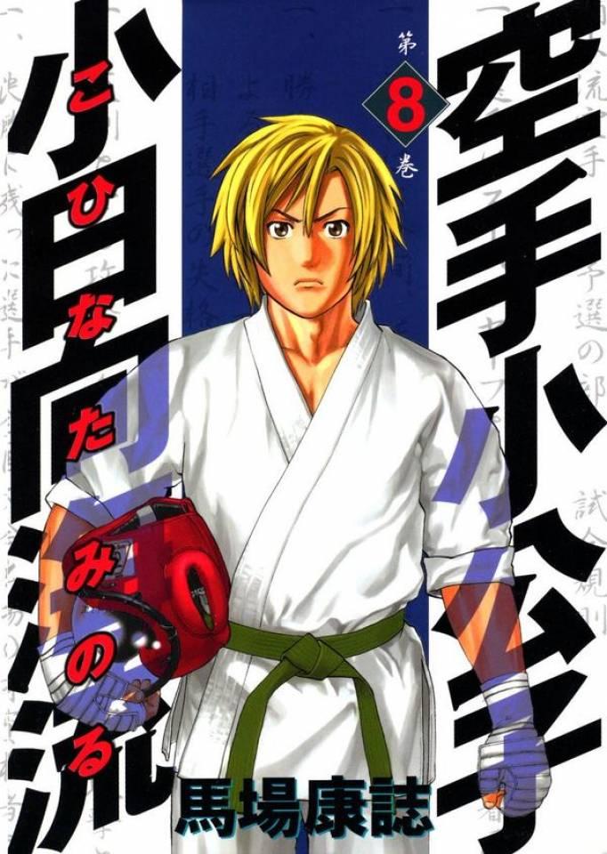 Karate Shōkōshi: Kohinata Minoru #8