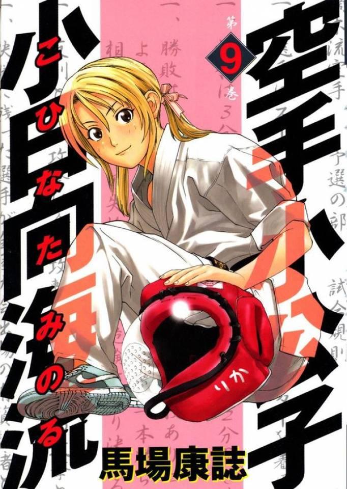 Karate Shōkōshi: Kohinata Minoru #9