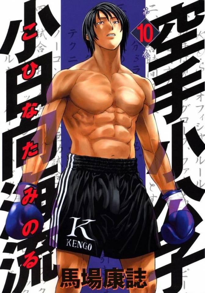 Karate Shōkōshi: Kohinata Minoru #10