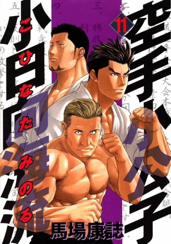 Karate Shōkōshi: Kohinata Minoru #11