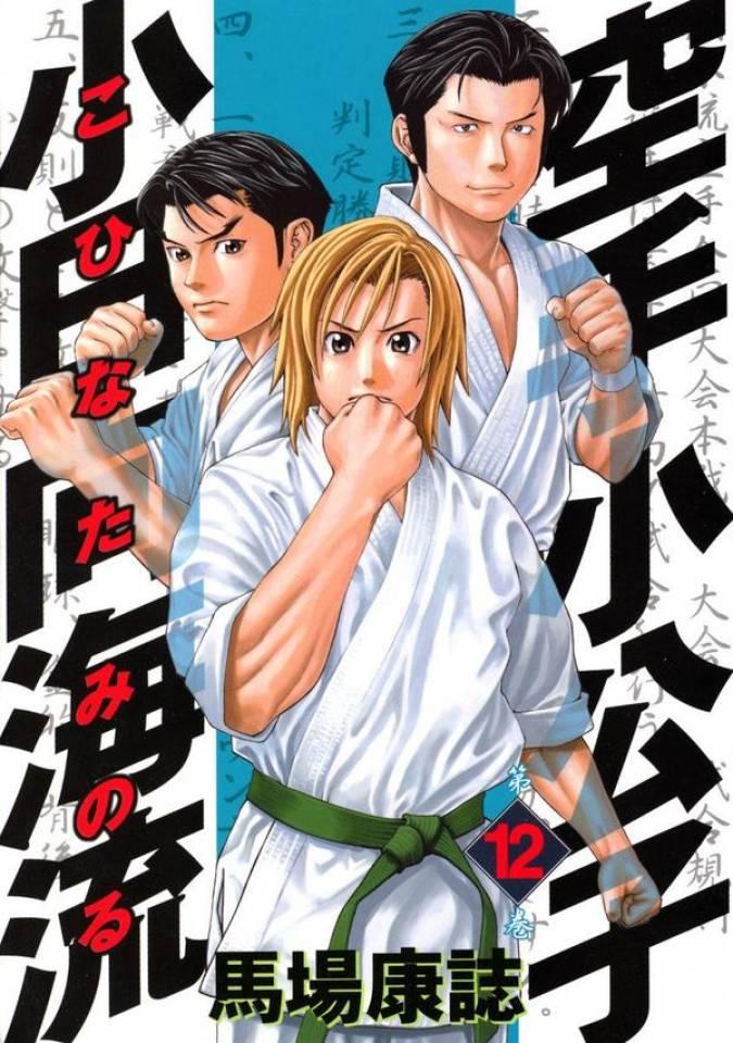 Karate Shōkōshi: Kohinata Minoru #12