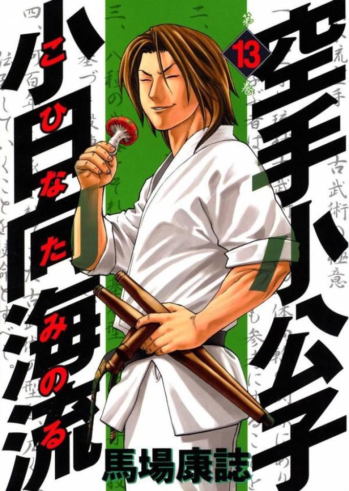 Karate Shōkōshi: Kohinata Minoru #13