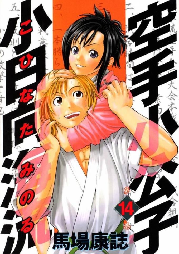 Karate Shōkōshi: Kohinata Minoru #14