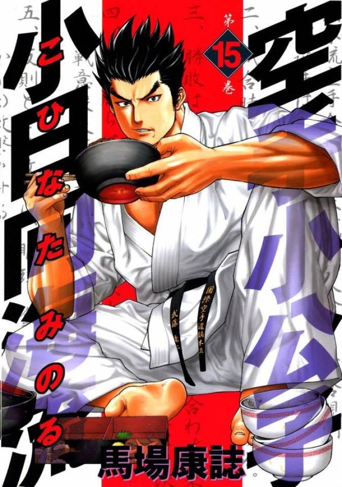 Karate Shōkōshi: Kohinata Minoru #15