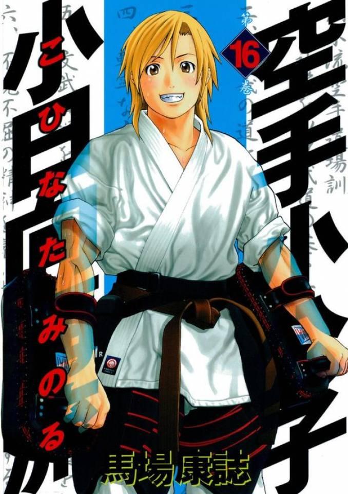 Karate Shōkōshi: Kohinata Minoru #16