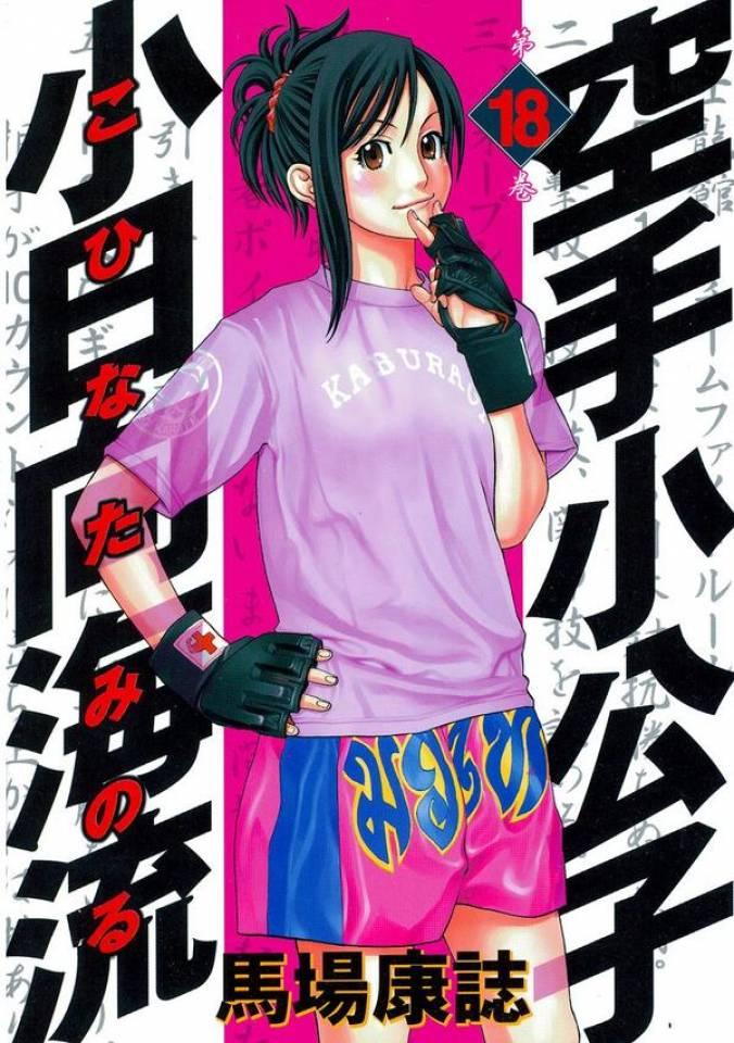 Karate Shōkōshi: Kohinata Minoru #18