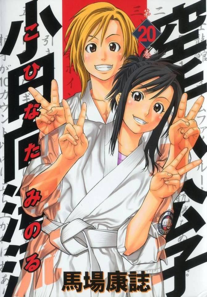 Karate Shōkōshi: Kohinata Minoru #20