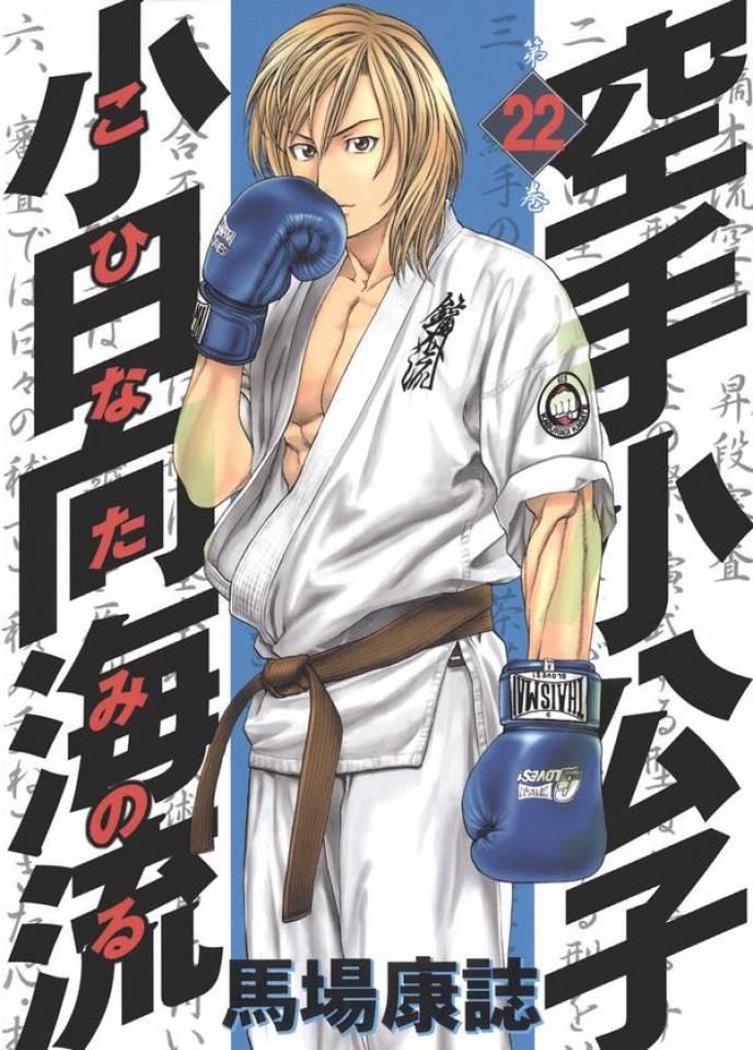 Karate Shōkōshi: Kohinata Minoru #22