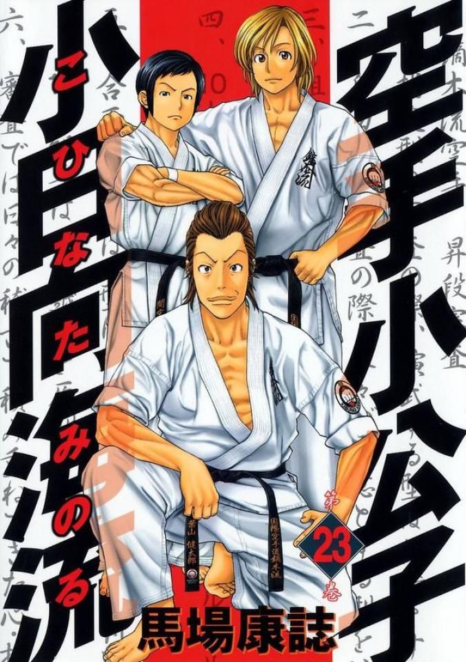 Karate Shōkōshi: Kohinata Minoru #23