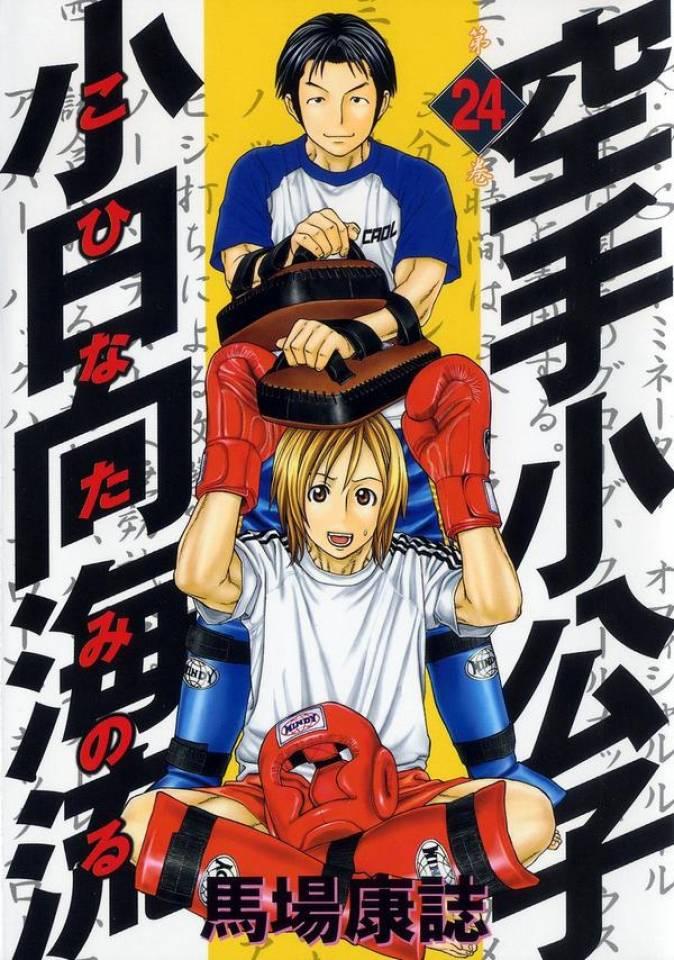 Karate Shōkōshi: Kohinata Minoru #24