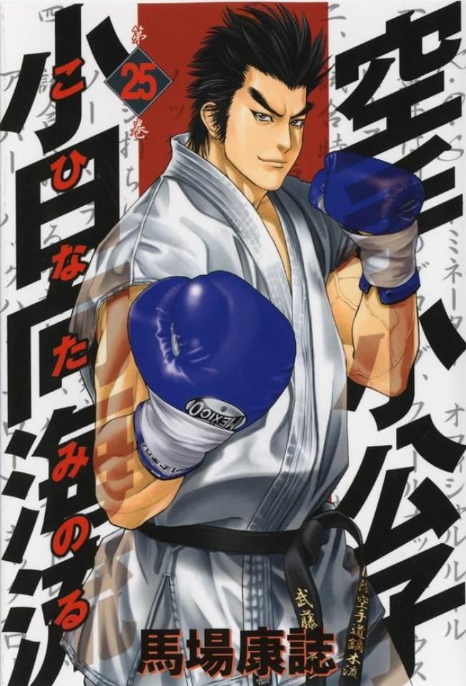 Karate Shōkōshi: Kohinata Minoru #25