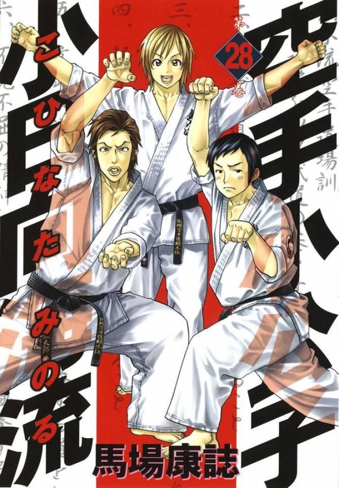 Karate Shōkōshi: Kohinata Minoru #28