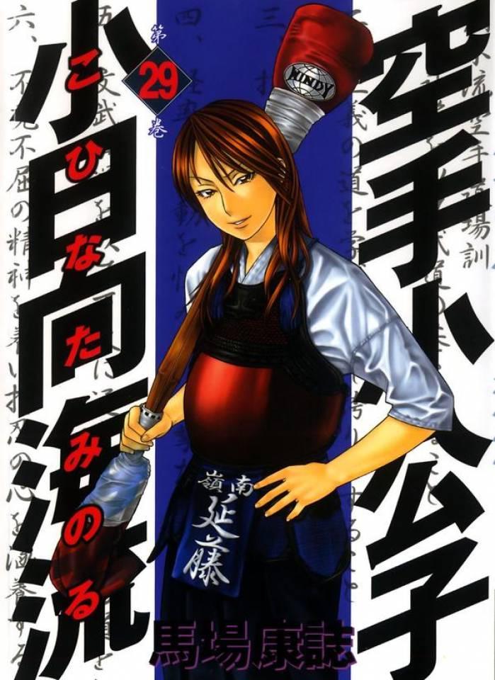Karate Shōkōshi: Kohinata Minoru #29