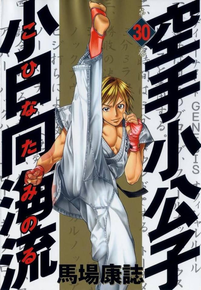 Karate Shōkōshi: Kohinata Minoru #30