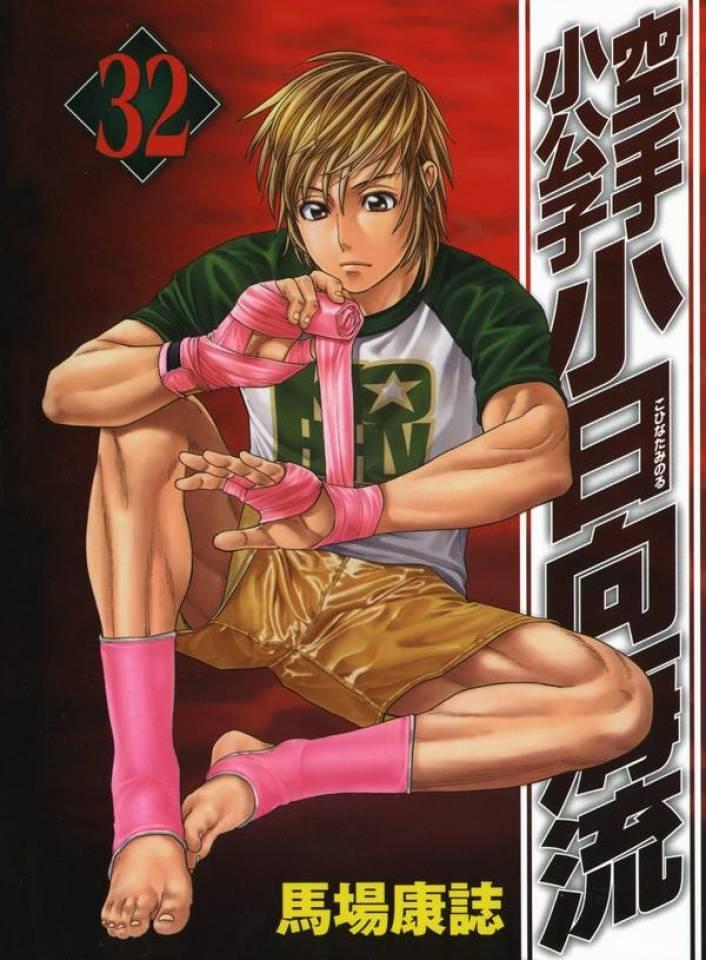 Karate Shōkōshi: Kohinata Minoru #32