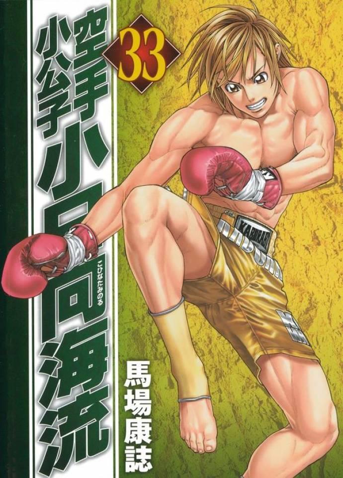 Karate Shōkōshi: Kohinata Minoru #33