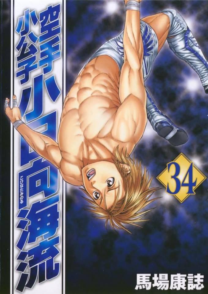 Karate Shōkōshi: Kohinata Minoru #34