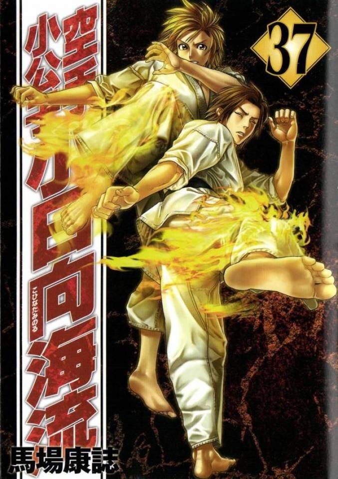 Karate Shōkōshi: Kohinata Minoru #37
