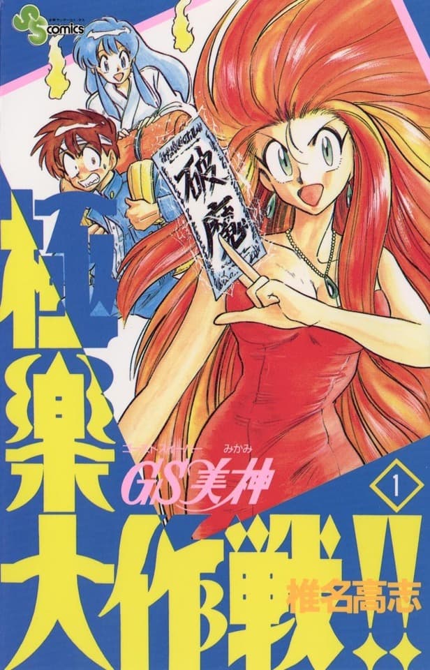 Ghost Sweeper Mikami: Gokuraku Daisakusen!!