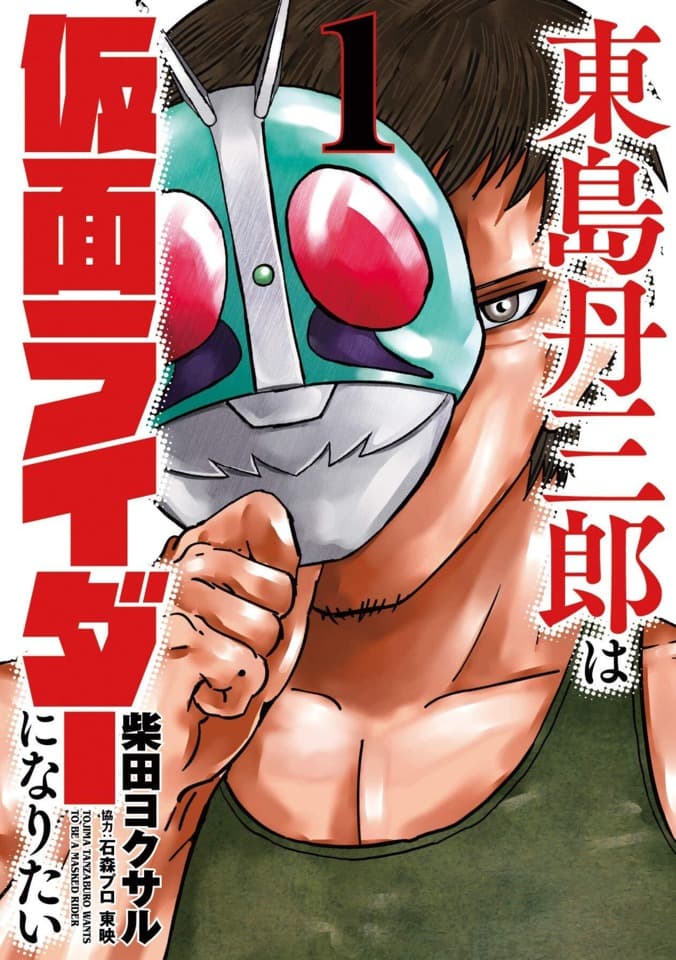 Tojima Tanzaburo wa Kamen Rider ni Naritai