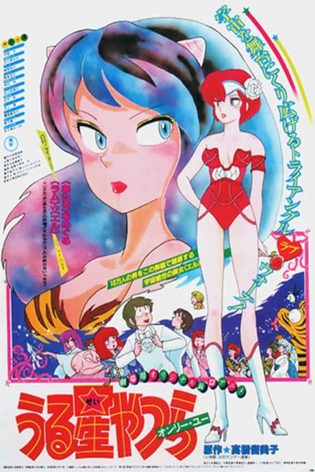 Urusei Yatsura: Only You (Sub.VHS)