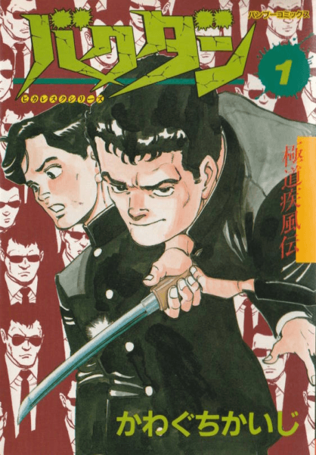 Gokudou Shippuden: Bakudan #1 cover