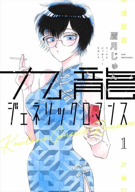 Kowloon Generic Romance #1 cover