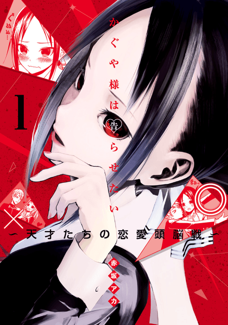 Kaguya-sama: Love is War #1 cover