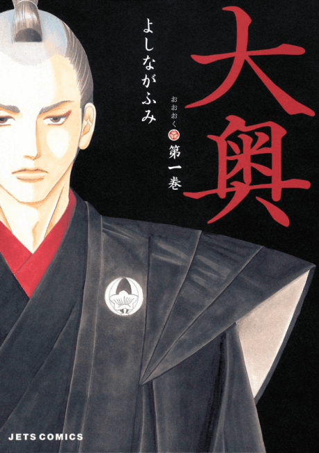 Ōoku: The Inner Chambers #1 cover