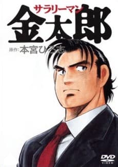 Salaryman Kintaro (Sub.DVD 5)