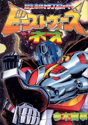Beast Wars Neo: Chō Seimeitai Transformer