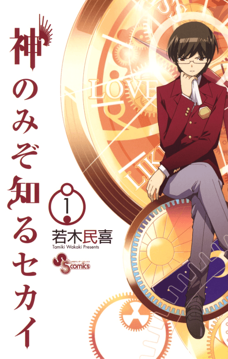 Kami nomi zo Shiru Sekai #1 cover
