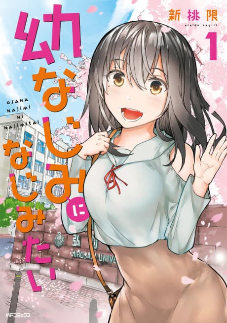 Osananajimi ni Najimitai #1 cover