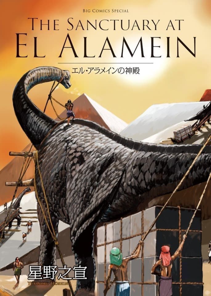 El Alamein no Shinden