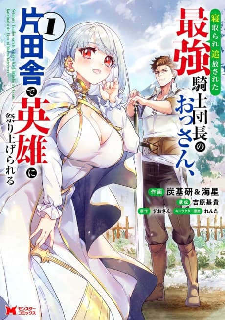 Netorare Tsuihou Sareta Saikyou Kishi Danchou no Ossan, Katainaka de Eiyuu ni Matsuri Agerareru