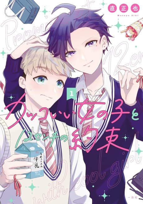 12cm Promise with a Cool Girl