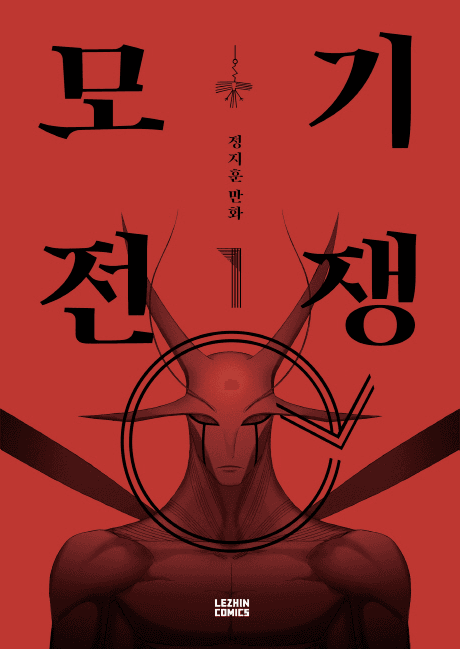 Mosquito Wars #1 cover
