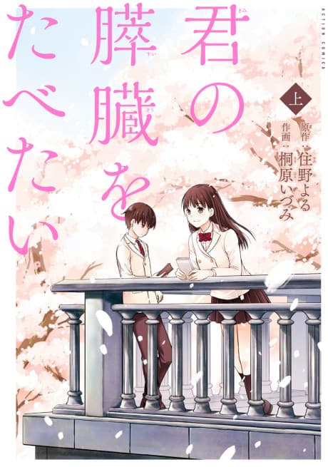 I Want to Eat Your Pancreas #1 cover