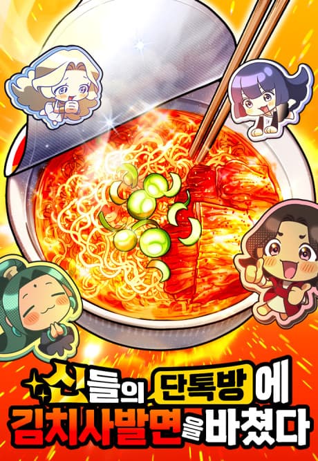 Sindeurui Dantokbange Kimchi-sabalmyeoneul Bachyeotda