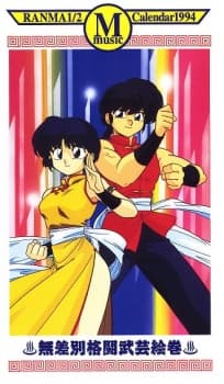 Ranma 1/2: 1994 Music Calendar cover — © Studio DEEN